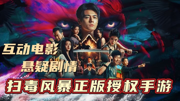 互动电影,悬疑剧情,扫毒风暴正版授权手游截图