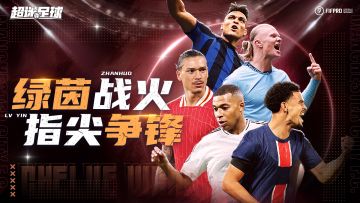 《超迷足球》手游9月17日10点删档内测震撼开启