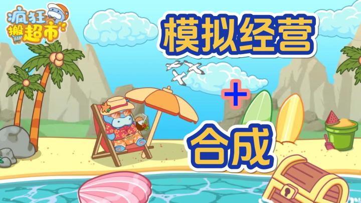 【疯狂搬超市】经营Q萌小超市🍟合成连锁商业大亨❗截图