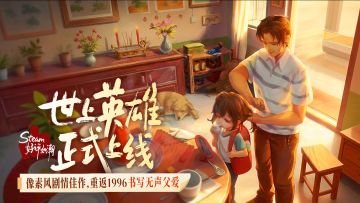 良心工作室新游《世上英雄》正式上线！带你沉浸式体验无声父爱~