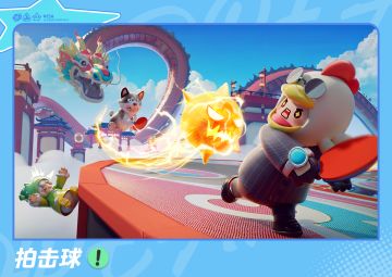 【拍击球】挥起球拍击飞龙珠，撞飞对手，拿到最高积分即获胜！
