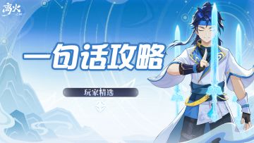 玩家精选丨一句话分享攻略活动已结束，精选评论新鲜出炉啦~