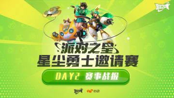 赛事 | 星尘勇士邀请赛第二日战报