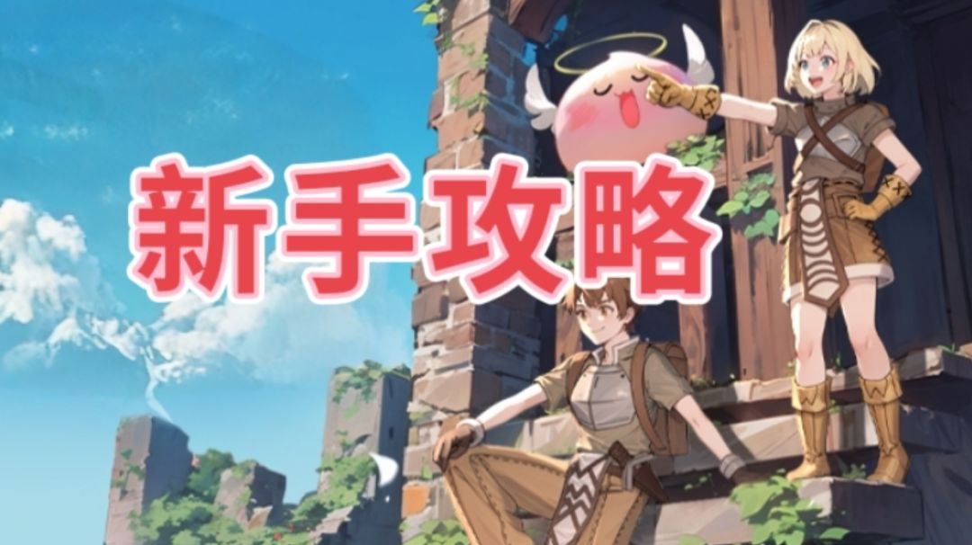 新手攻略（极简版）截图