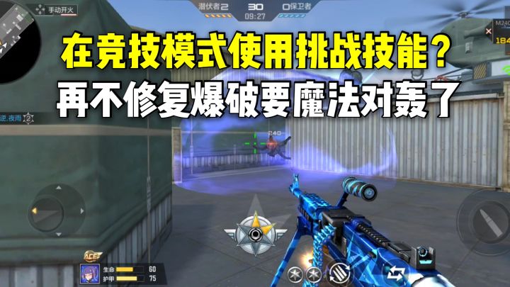 在竞技模式使用挑战技能?再不修复爆破要魔法对轰了!截图