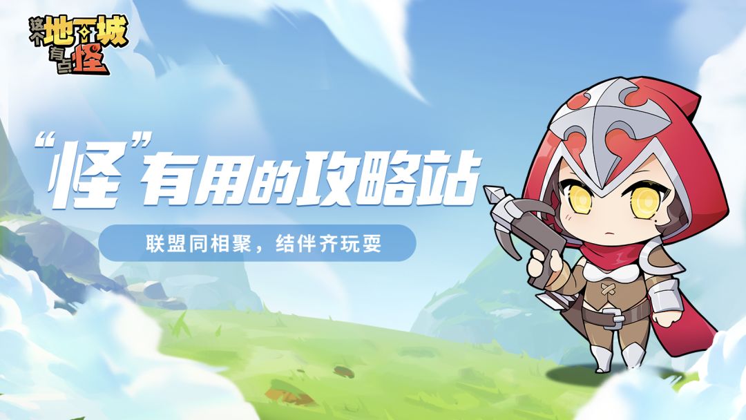 【“怪”有用的攻略站】第八期：联盟同相聚，结伴齐玩耍截图