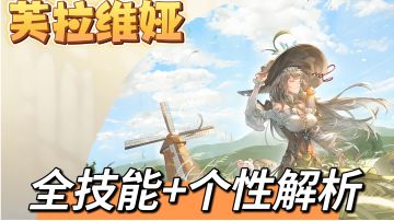 【全技能解析】芙拉维娅（防御者+法师）