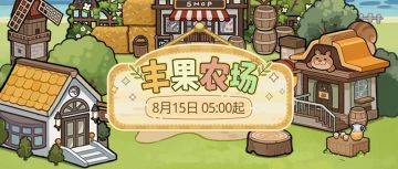 【已开奖】有奖互动｜丰果农场玩法分享