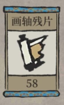 画轴残卷和废票有啥用啊?#江南百景图截图