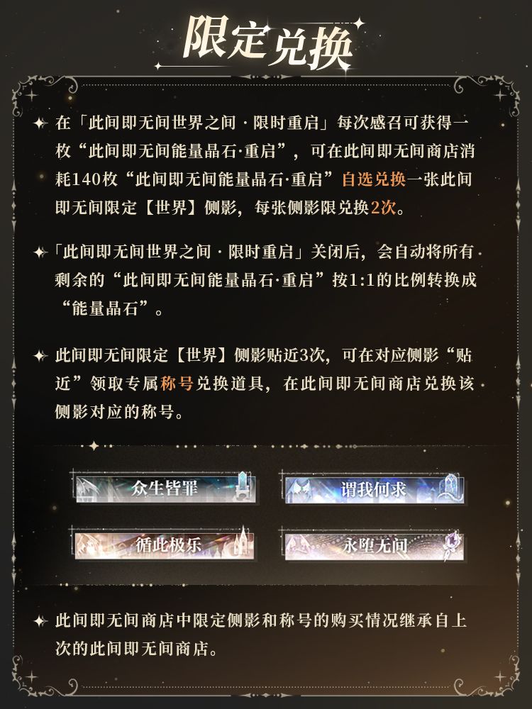 「此间即无间世界之间 · 限时重启」感召规则一览 6