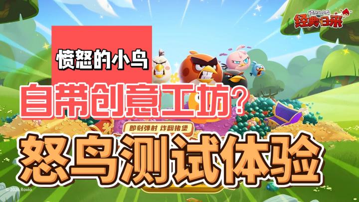 不止3D重置!《愤怒的小鸟》国服回归测试体验,脑洞关卡自由创作截图