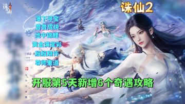 开服第5天新增6个奇遇任务攻略