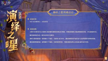 福利集结！《第五人格》2026演绎之星活动即将重磅开启