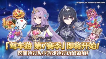 「驾车游」赛季变更预告&部分关联道具重置