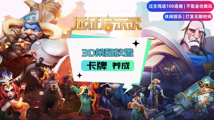 一个小团队出品的3D策略卡牌放置手游，轻松休闲不氪金也能玩！截图