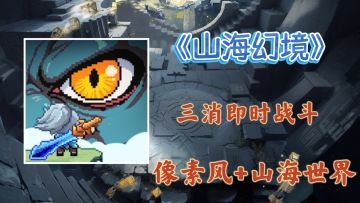 🏔️山海幻境🌊公测开启❗️三消救不了世界❓🌍但神兽可以🦥