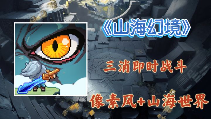 🏔️山海幻境🌊公测开启❗️三消救不了世界❓🌍但神兽可以🦥截图
