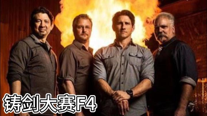 铸剑大赛第114514季截图