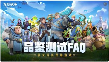 龙石战争「品鉴测试」今日开启！