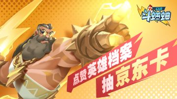 【已开奖】【小信使福利】点赞评论英雄档案抽京东卡