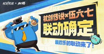 《杖剑传说》×《伍六七》联动3月3日开启 发廊开业送多重福利