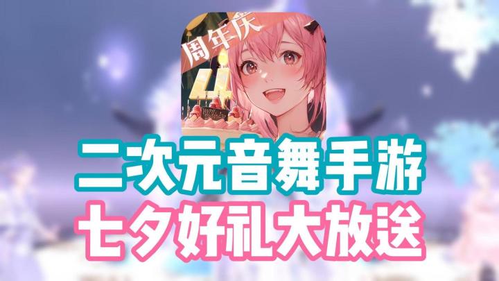 国风仙侠➕二次元音游❓|古风服装炫酷坐骑🦋|四周年福利大放送🎁截图