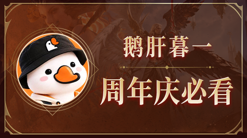 鹅肝暮一周年庆必看截图