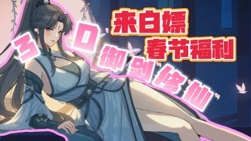 3D御剑修仙斗法爽游！公测开服福利+春节福利！红包雨下不停！