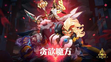 《火炬之光：无限》5月10日公测赛季主题揭晓——“贪欲魔方”！