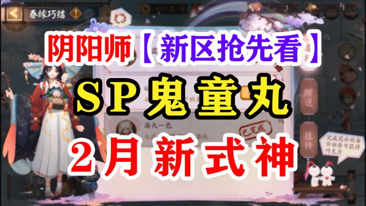 阴阳师情人节新区SP鬼童丸截图