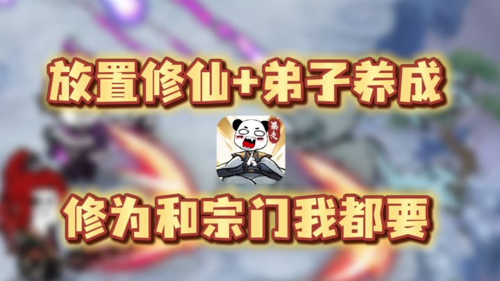 挂机修仙还能培育弟子一起干架!暴走吧修仙者!截图