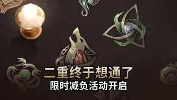 【二重螺旋】终于想通了？二重开启限时减负活动！