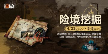 【险境挖掘】活动即将限时开启！挖掘宝藏获取「坍塌晶条」奖励！