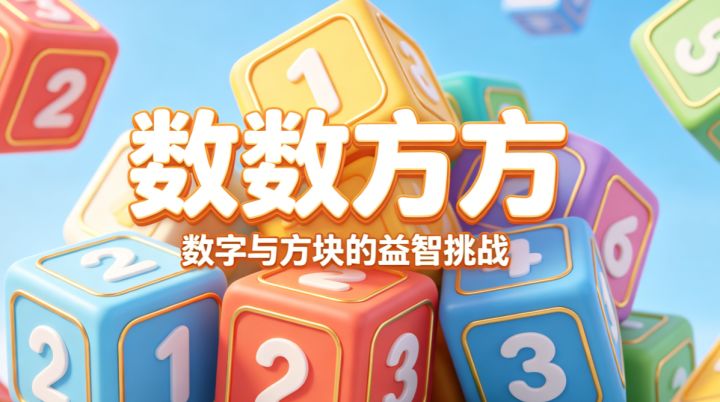 来和我一起体验数字的魅力吧!截图
