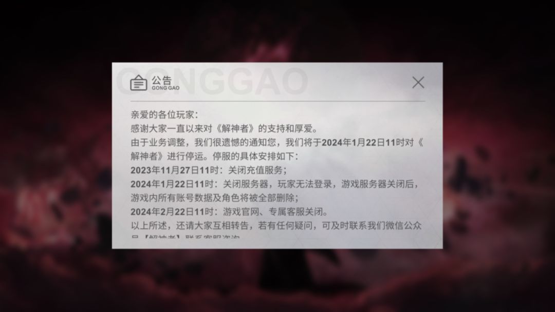 解神者停服 2