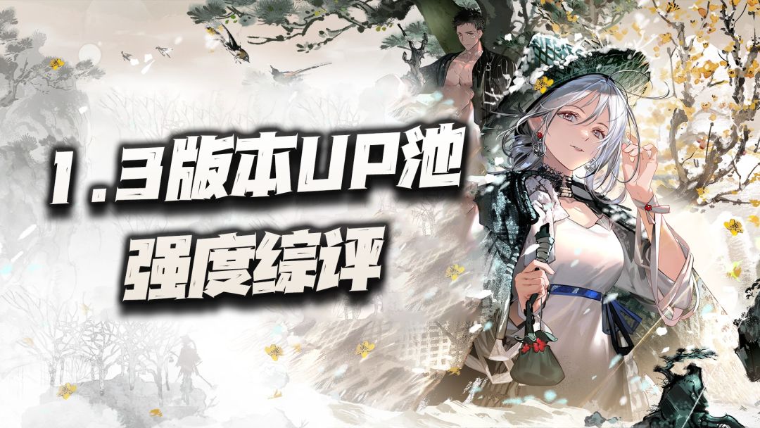 物华弥新：1.3版本双UP池强度综评！3致知质变真就必氪？截图