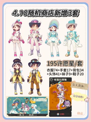 4.10随机商店新增三套许愿星服装！