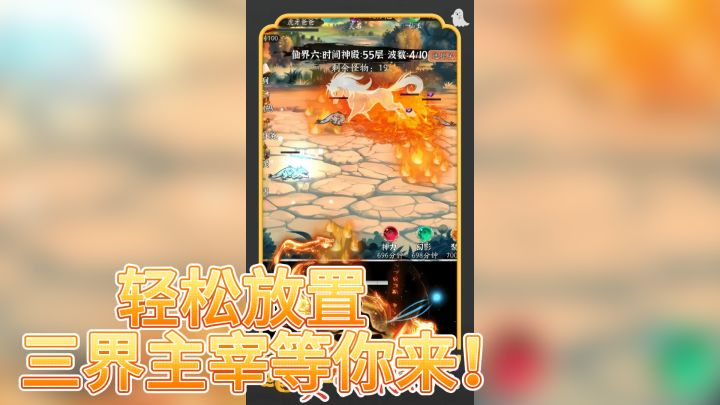 《你有仙术，我有神功》——轻松放置，三界主宰等你来！截图