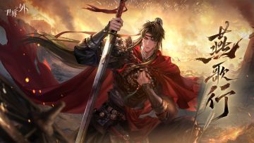 〓燕歌行世界之间 | 限时重启预告