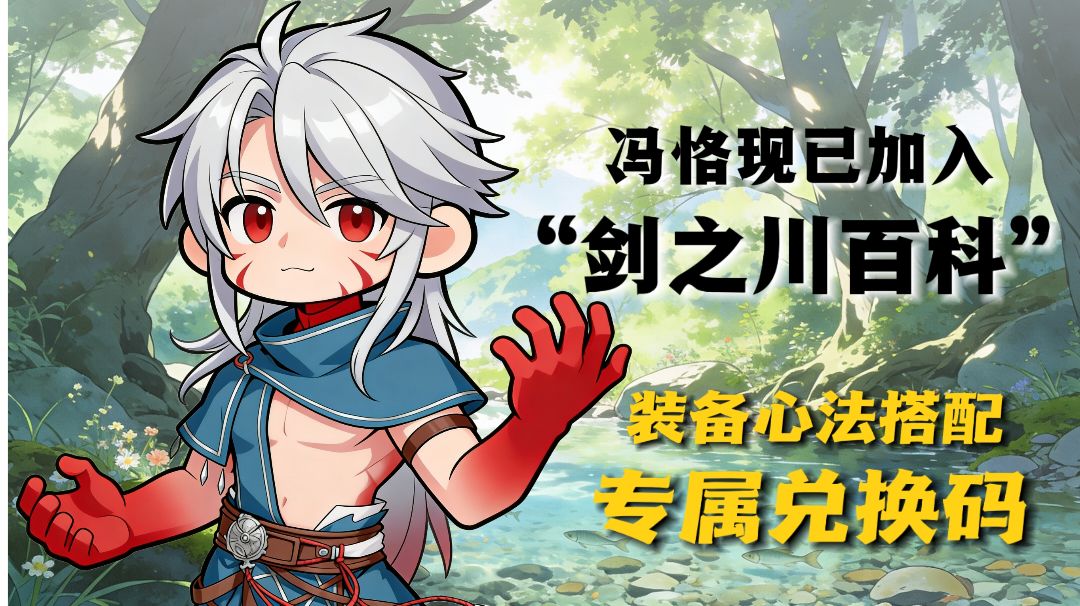 【剑之川百科】冯恪装备、心法搭配攻略截图
