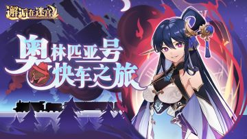 【先行服活动预告】奥林匹亚号快车之旅