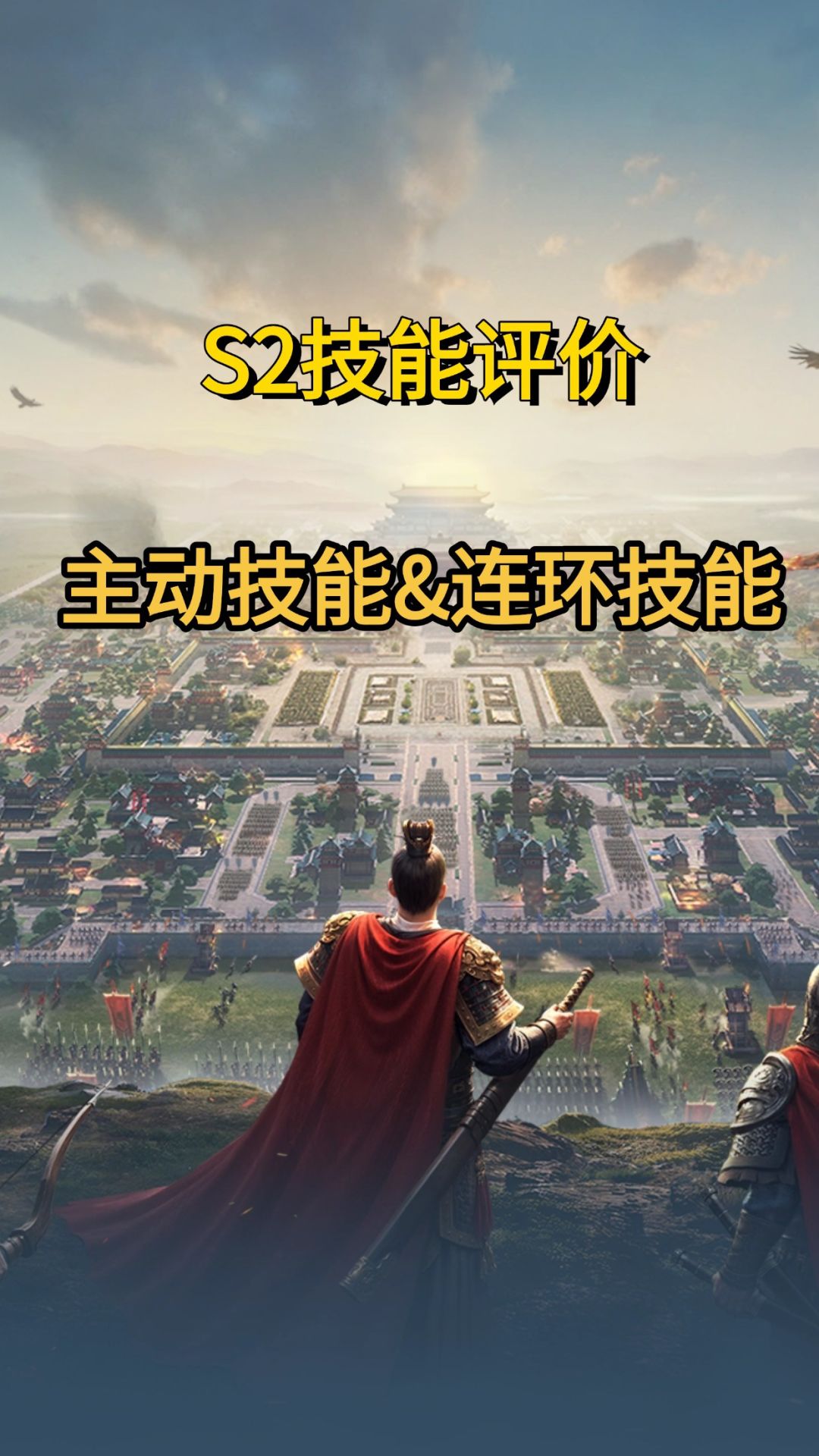 王于兴师S2技能评价-主动&连环篇截图