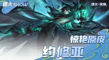 接下来出场的是全能射手，约修亚！