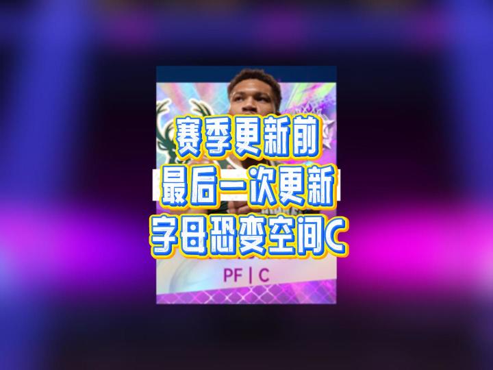 字母即将成为空间C?正代在赛季末最后一次更新截图