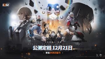 ［少女前线2］公测论坛活动一览！