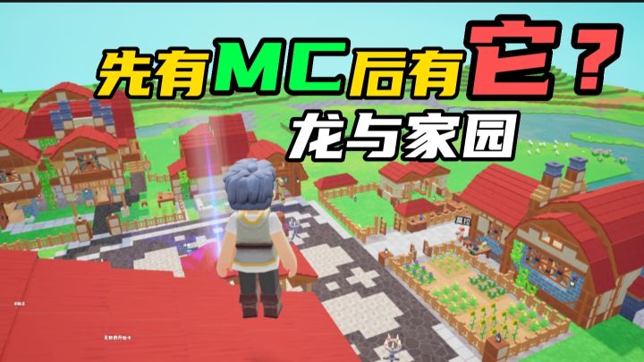奶块2.0?小众沙盒新作-《龙与家园》测评!截图