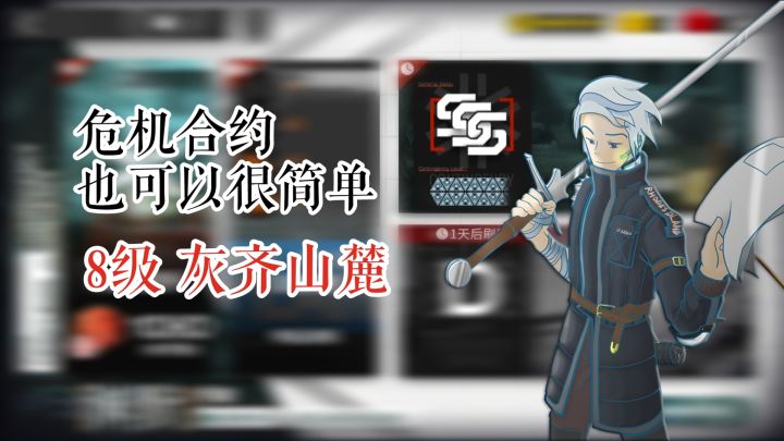 危机合约也可以很简单 渊默行动 灰齐山麓 8级凯尔希单核截图