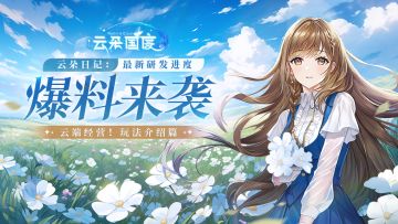 「云朵国度」研发日记（一）丨玩法介绍篇