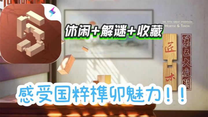 【匠木】感受传统文化榫卯魅力!截图