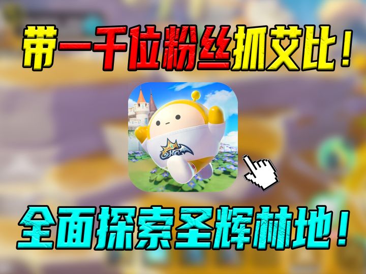 挑战蛋仔派对带一千位粉丝抓艾比第一天!截图